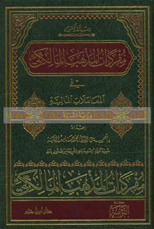 مفردات المذهب المالكي في المعاملات المالية