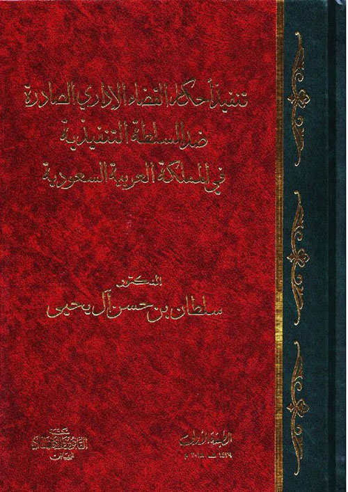 تنفيذ أحكام القضاء الإداري الصادر ضد السلطة التنفيذية في المملكة العربية السعودية