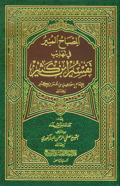 المصباح المنير تهذيب إبن كثير - شاموا