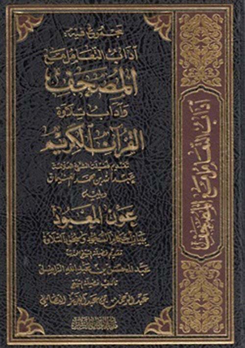 مجموع فيه آداب المصحف وآداب تلاوة القرآن الكريم ويليه عون المعبود ببيان أحكام السجود وسجود التلاوة