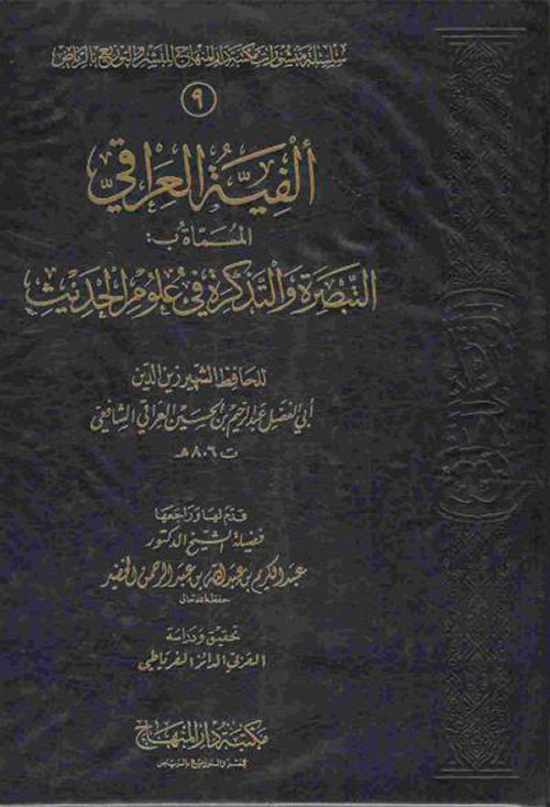 ألفية العراقي المسماة - التبصرة والتذكرة