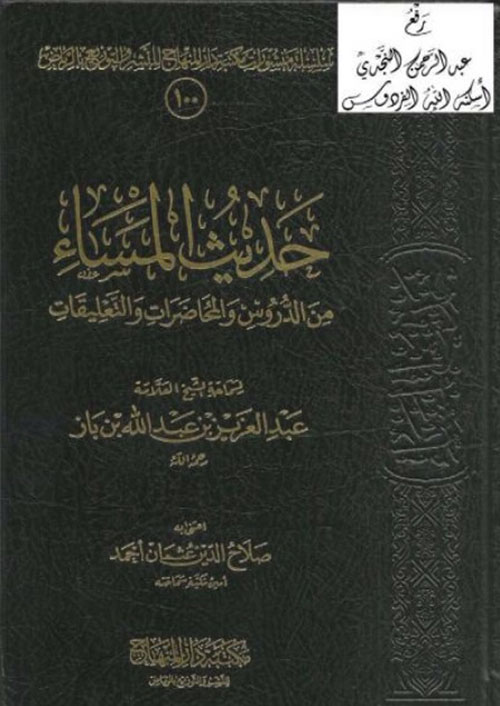 حديث المساء من الدروس والمحاضرات