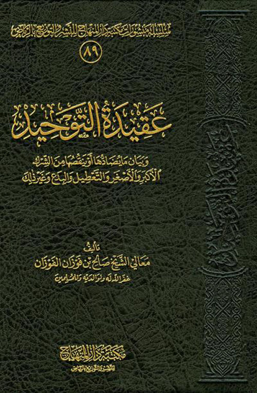 عقيدة التوحيد وما يضادها أو ينقصها من الشرك