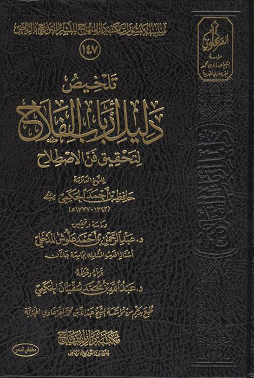 تلخيص دليل أرباب الفلاح لتحقيق فن الاصطلاح