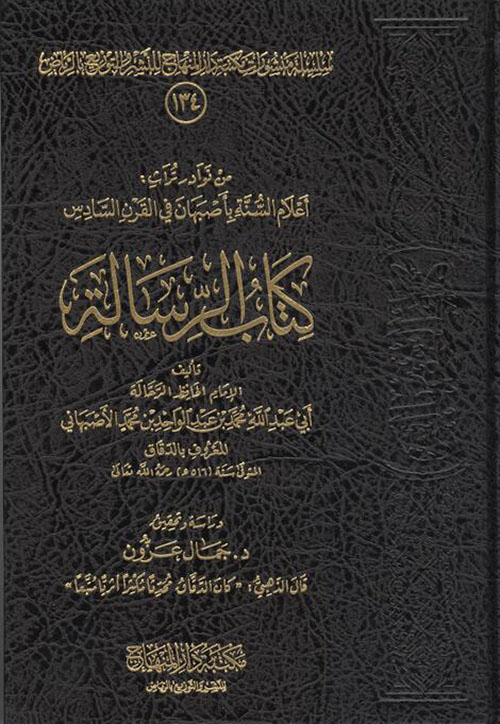 كتاب الرسالة