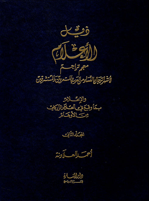 ذيل الأعلام - الجزء الثاني