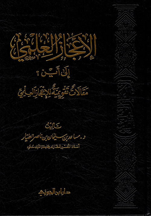 الإعجاز العلمي إلى أين؟ مقالات تقويمية للإعجاز العلمي