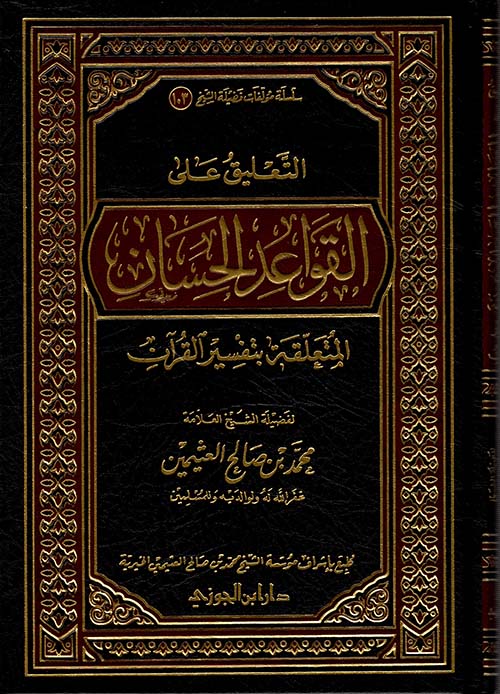 التعليق على القواعد الحسان المتعلقة بتفسير القرآن