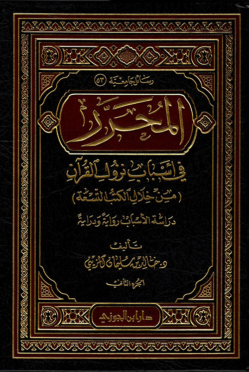 المحرر في أسباب نزول القرآن من خلال الكتب التسعة - دراسة الأسباب رواية ودراية