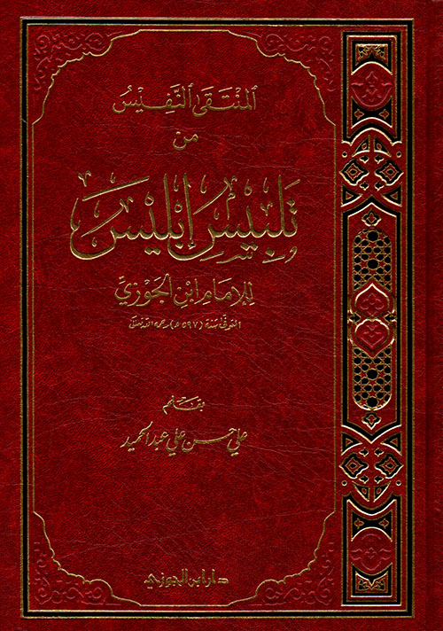 المنتقى النفيس من تلبيس إبليـس للإمام إبن الجوزي