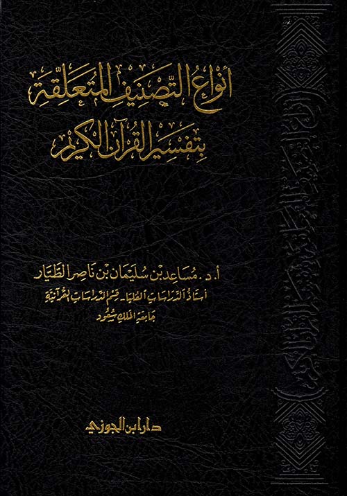 أنواع التصنيف المتعلقة بتفسير القرآن الكريم