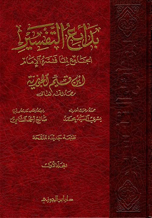 بدائع التفسير الجامع لما فسره الإمام ابن القيم الجوزية