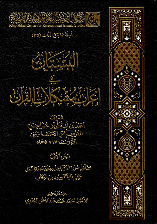 البستان في إعراب مشكلات القرآن