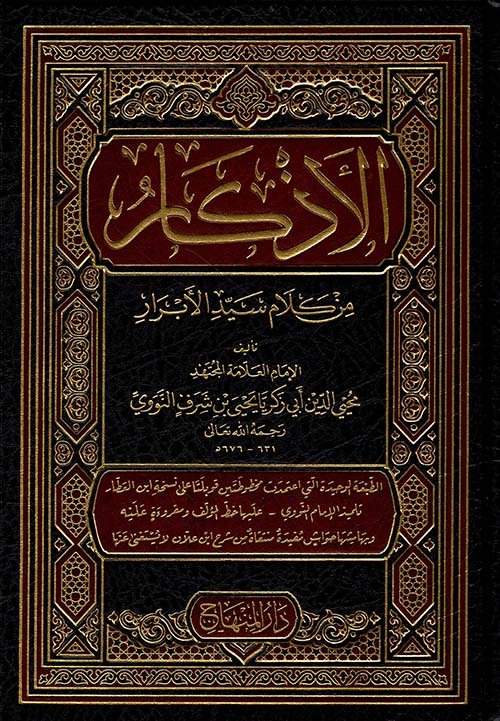 الأذكار المسمى ؛ حلية الأبرار وشعار الأخيار في تلخيص الدعوات والأذكار المستحبة بالليل