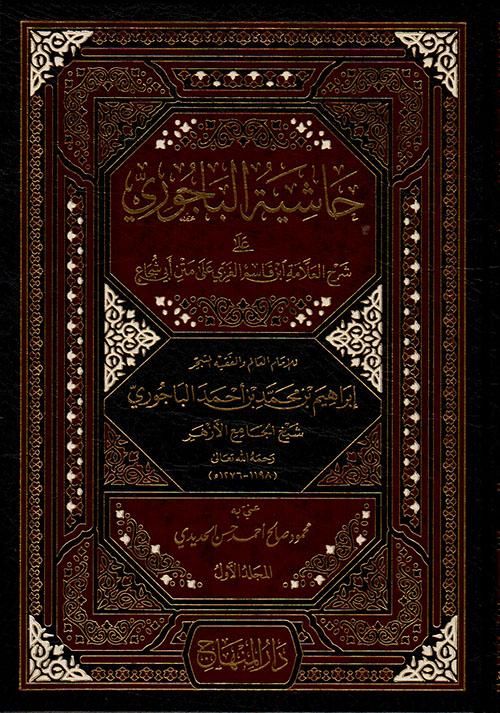 حاشية الباجوري على شرح ابن قاسم الغزي على متن أبي شجاع - لونان