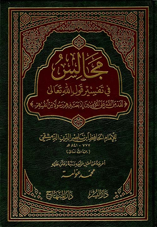 مجالس في تفسير قوله تعالي : لقد منَّ الله علي المؤمنين إذ بعث فيهم رسولاً من أنفسهم للإمام الحافظ ابن ناصر الدين الدمشقي