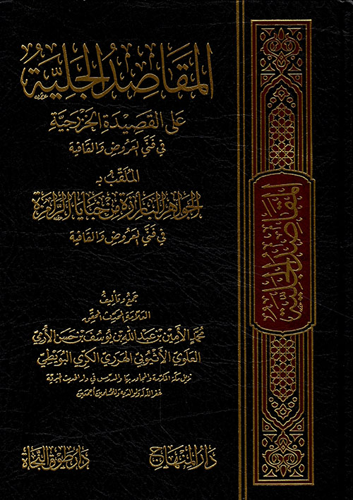 المقاصد الجلية على القصيدة الخزرجية في فني العروض والقافية