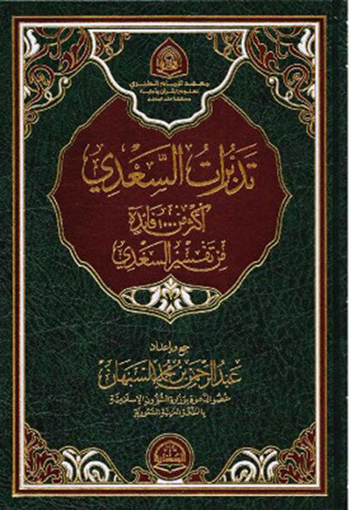 تدبرات السعدي أكثر من 1000 فائدة من تفسير السعدي