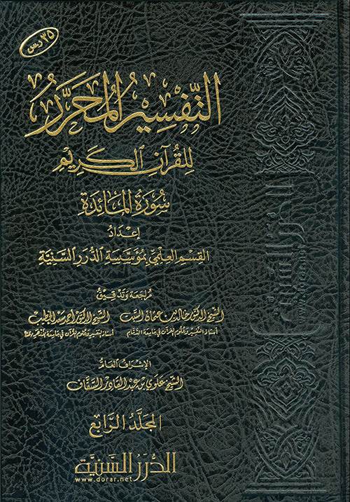 التفسير المحرر للقرآن الكريم سورة المائدة - المجلد الرابع