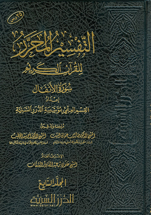 التفسير المحرر للقرآن الكريم سورة الأنفال - المجلد السابع