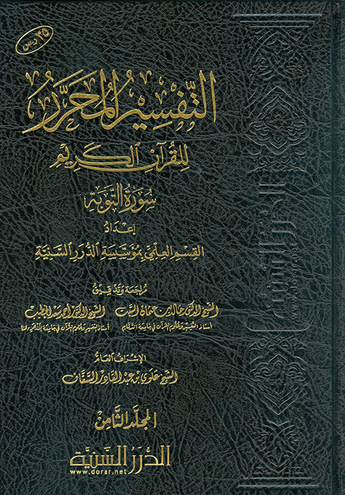 التفسير المحرر للقرآن الكريم سورة التوبة - المجلد الثامن