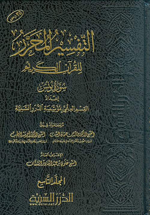 التفسير المحرر للقرآن الكريم سورة يونس - المجلد التاسع