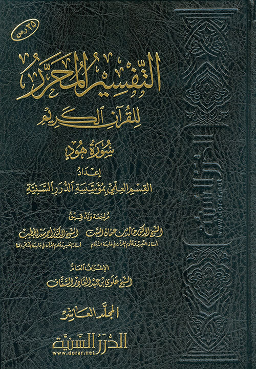 التفسير المحرر للقرآن الكريم سورة هود - المجلد العاشر