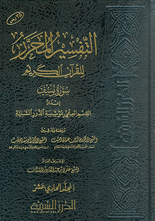 التفسير المحرر للقرآن الكريم سورة يوسف - المجلد الحادي عشر