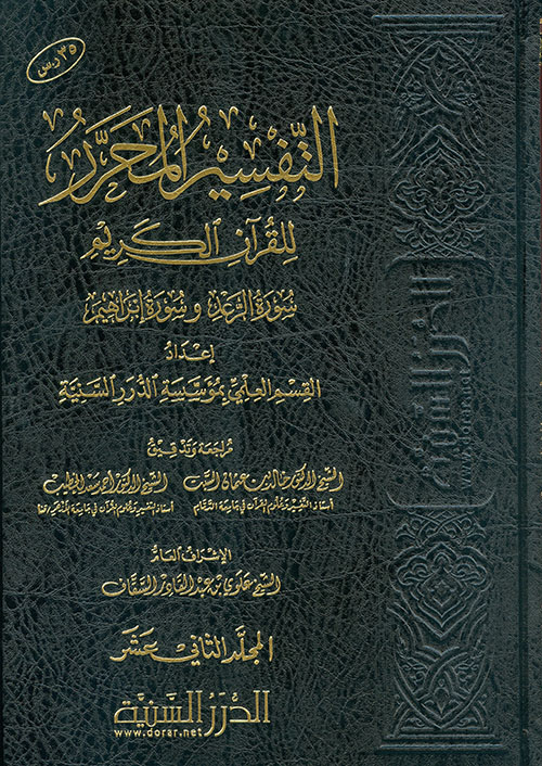 التفسير المحرر للقرآن الكريم سورة الرعد وإبراهيم - المجلد الثاني عشر