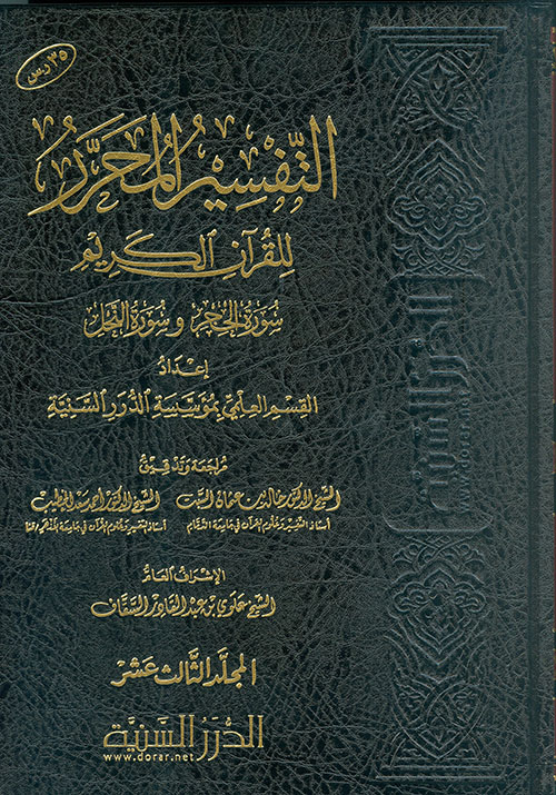 التفسير المحرر للقرآن الكريم سورة الحجر والنحل - المجلد الثالث عشر