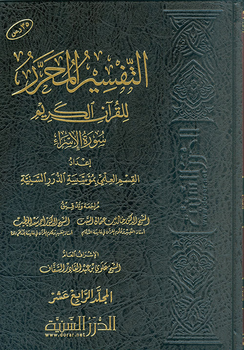 التفسير المحرر للقرآن الكريم سورة الإسراء - المجلد الرابع عشر