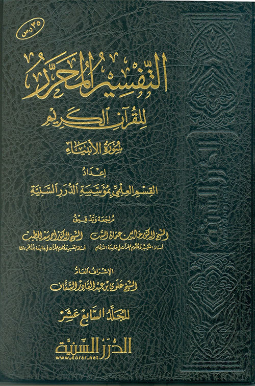 التفسير المحرر للقرآن الكريم سورة الأنبياء - المجلد السابع عشر