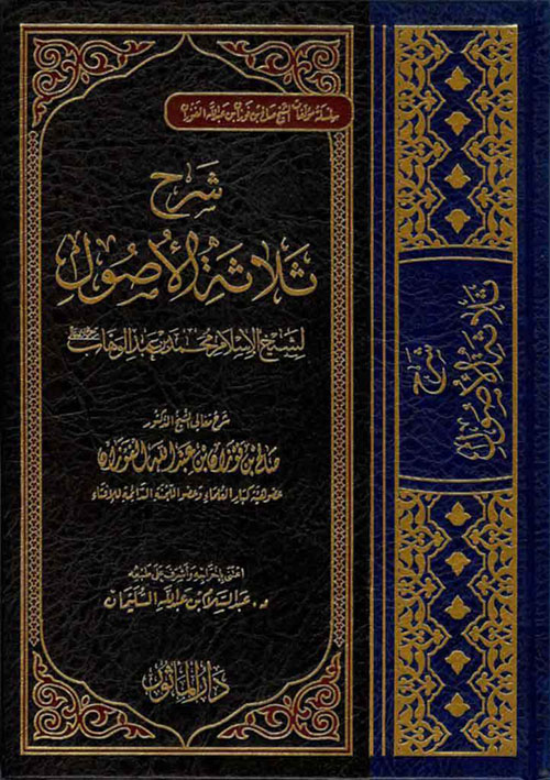 شرح ثلاثة الأصول لشيخ الإسلام محمد بن عبد الوهاب