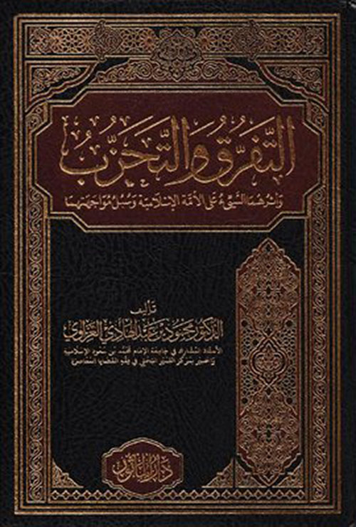 التفرق والتحزب ؛ وأثرهما السيء على الأمة الإسلامية وسبل مواجهتهما