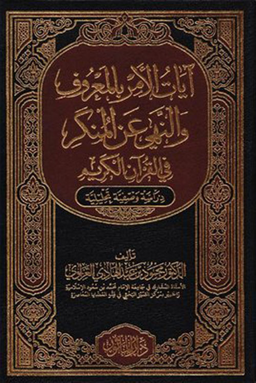 آيات الأمر بالمعروف والنهي عن المنكر في القرآن الكريم