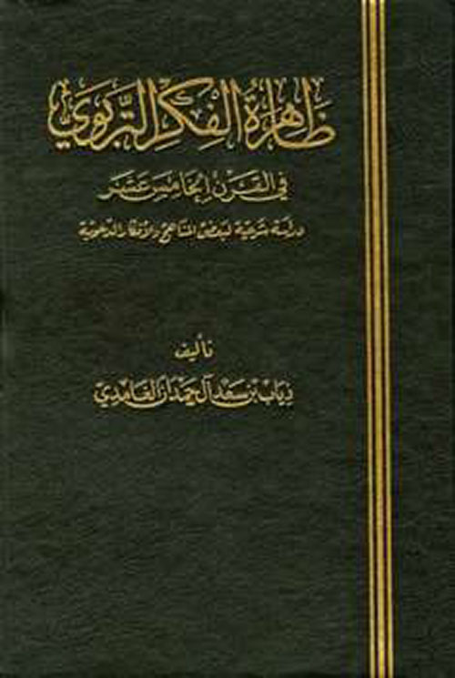 ظاهرة الفكر التربوي في القرن الخامس عشر الهجري : دراسات شرعية لبعض المناهج والأفكار الدعوية