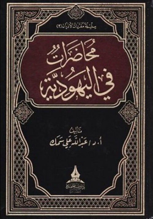 محاضرات في اليهودية