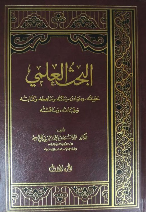 البحث العلمي وأدلته : حقيقته ، ومصادره ، ومادته ، ومناهجه ، وكتابته ، وطباعته ، ومناقشته