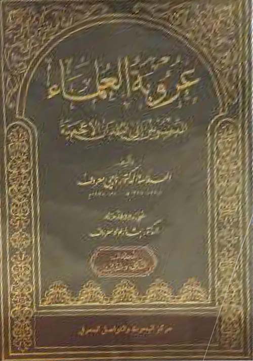 عروبة العلماء المنسوبين إلى البلاد الأعجمية في خراسان