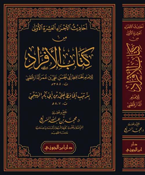 أحاديث الأجزاء العشرة الأولى من كتاب الأفراد للامام الدارقطني