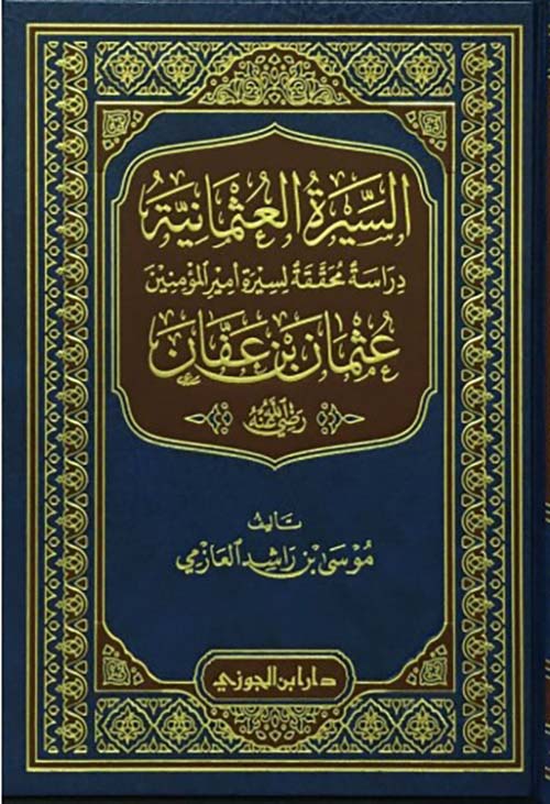 السيرة العثمانية ؛ دراسة محققة لسيرة أمير المؤمنين عثمان بن عفان رضي الله عنه