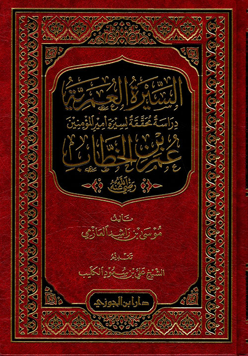 السيرة العمرية ؛ دراسة محققة لسيرة أمير المؤمنين عمر بن الخطاب رضي الله عنه