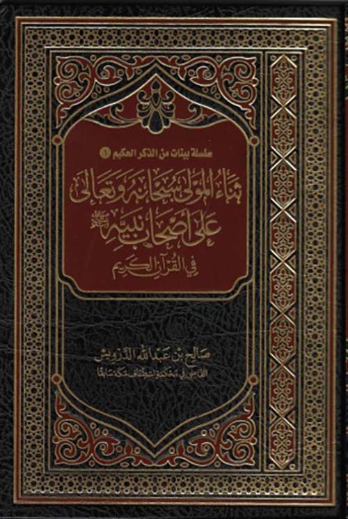 ثناء المولى سبحانه وتعالى على أصحاب نبيه ﷺ في القرآن الكريم