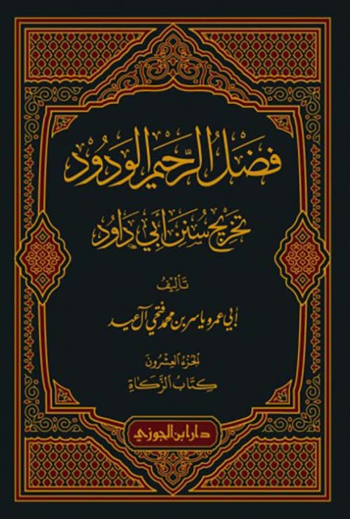 فضل الرحيم الودود تخريج أبي داوود ( المجلدات من 19 ل 22 )