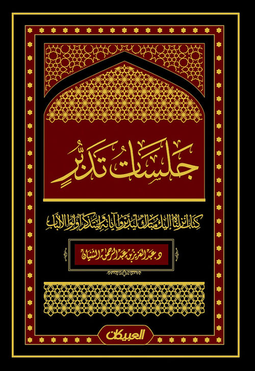 جلسات تدبر : كتاب أنزلناه إليك مبارك ليدبروا آياته وليتذكر أولوا الألباب