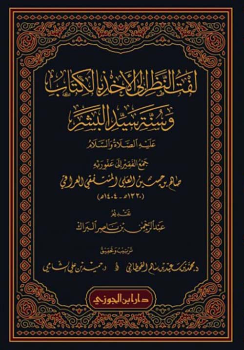 لفت النظر إلى الأخذ بالكتاب وسنة سيد البشر عليه الصلاة والسلام