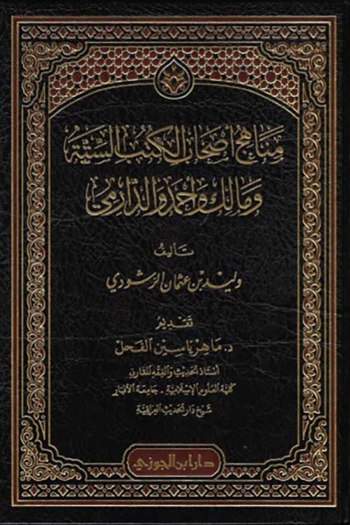 مناهج أصحاب الكتب الستة ومالك وأحمد والدارمي