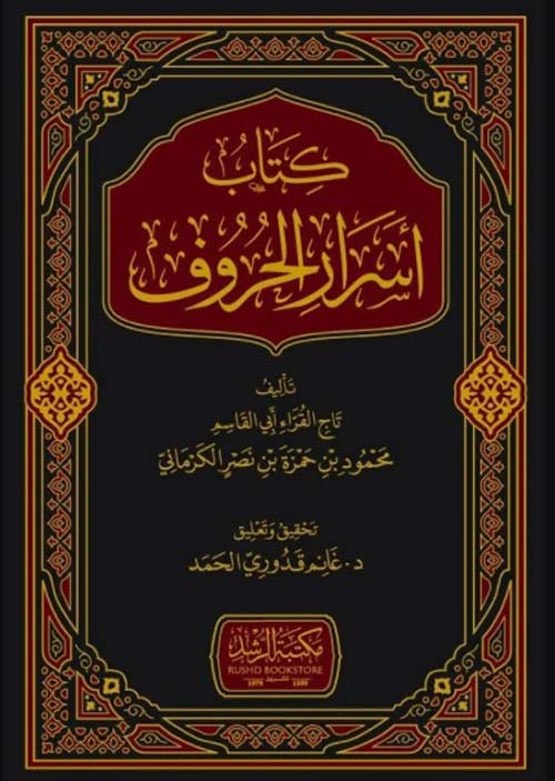 كتاب أسرار الحروف (شاموا)