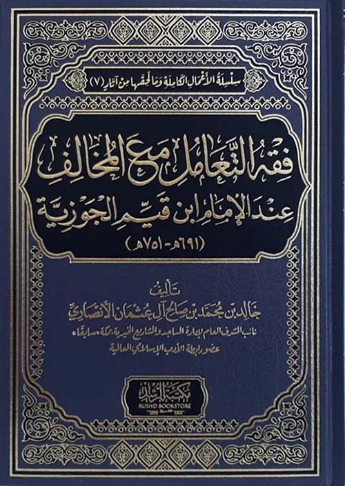 فقه التعامل مع المخالف عند الإمام إبن قيم الجوزية ( 691 هـ - 751 هـ )