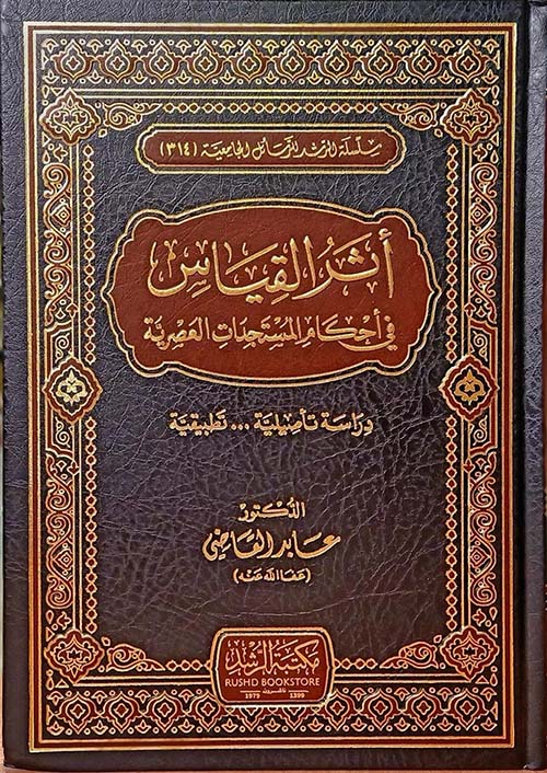 أثر القياس في أحكام المستجدات العصرية ؛ دراسة تأصيلية ... تطبيقية (شاموا)